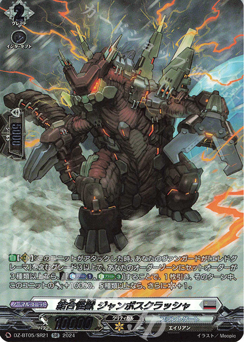 SR 結合怪獣 ジャンボスクラッシャ(箔押し) | 買取 | [DZBT05] 天智覚命 | ヴァンガード