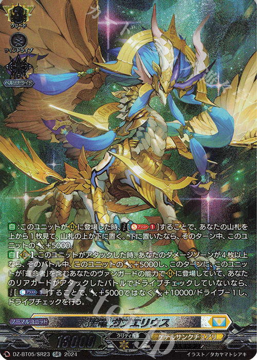 SR 聖竜 ガブエリウス(箔押し) | 買取 | [DZBT05] 天智覚命 | ヴァンガード