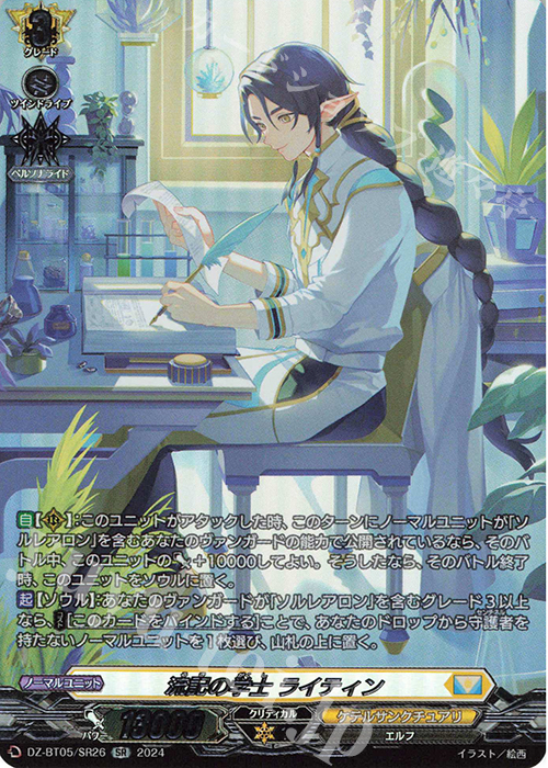 【傷】 SR 流記の学士 ライティン(箔押し) | 販売 | [DZBT05] 天智覚命 | ヴァンガード
