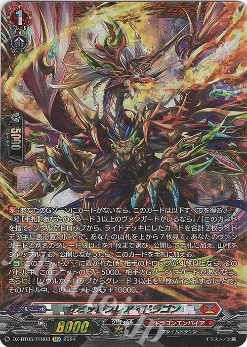 FFR サミットフレア・ドラゴン(箔押し) | 買取 | [DZBT05] 天智覚命 | ヴァンガード