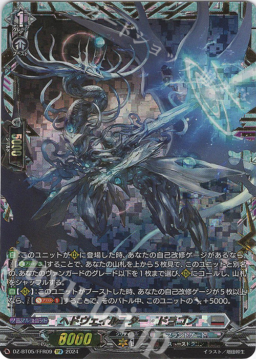 FFR ヘドウェイルーター・ドラゴン(箔押し) | 買取 | [DZBT05] 天智覚命 | ヴァンガード