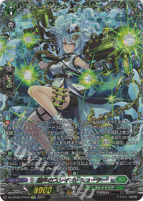 FFR 濤声のブレイブ・シューター(箔押し) | 買取 | [DZBT05] 天智覚命 | ヴァンガード