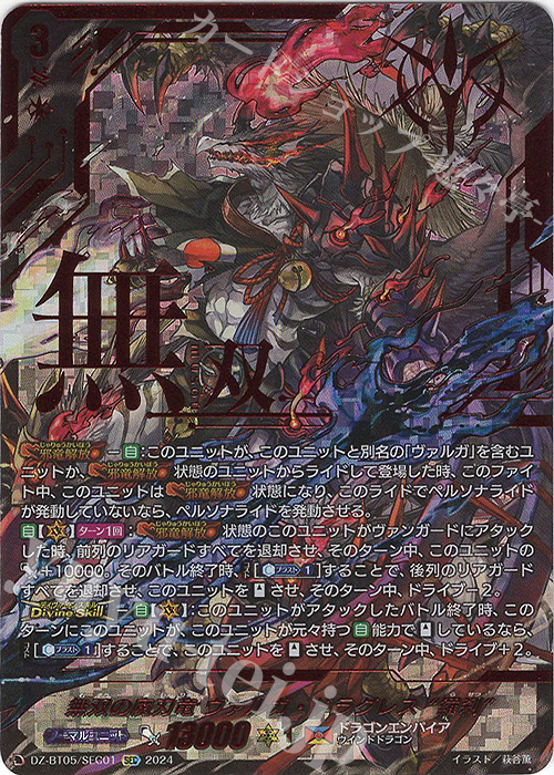 SEC 無双の魔刃竜 ヴァルガ・ドラグレス “羅刹”(箔押し) | 買取 | [DZBT05] 天智覚命 | ヴァンガード