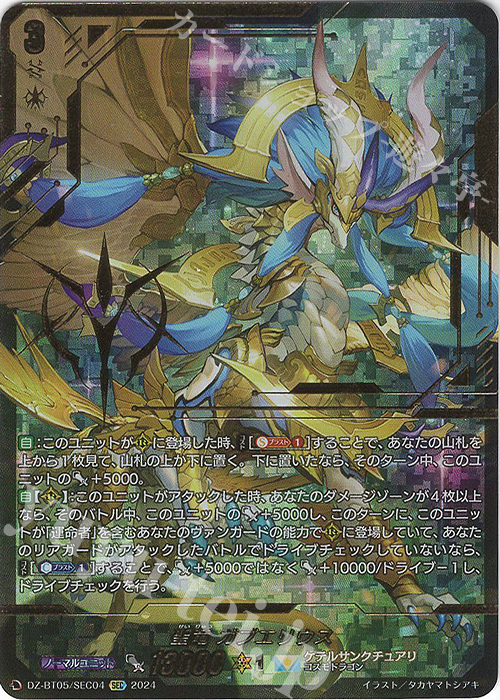 SEC 聖竜 ガブエリウス(箔押し) | 買取 | [DZBT05] 天智覚命 | ヴァンガード
