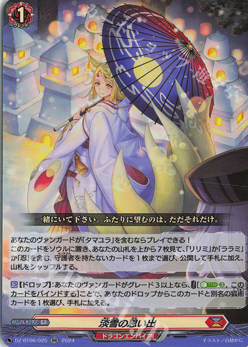 【傷】 RR 淡雪の思い出  | 販売 | [DZBT06] 時空創竜 | ヴァンガード