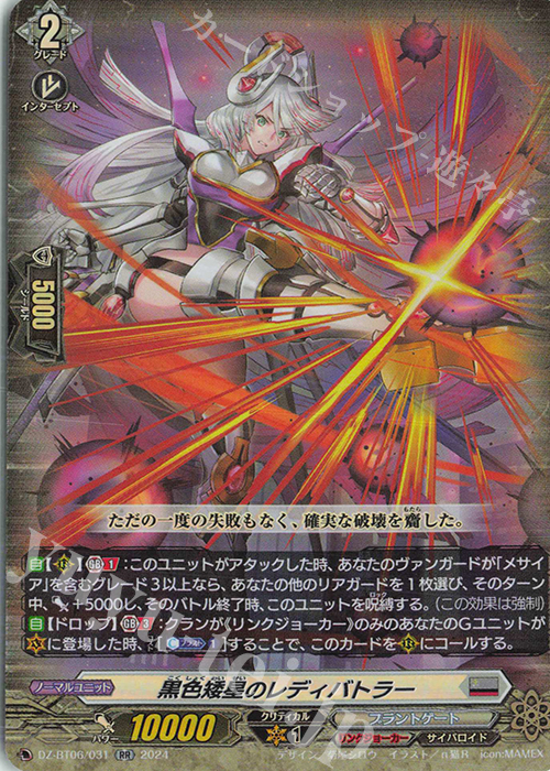 RR 黒色矮星のレディバトラー  | 販売 | [DZBT06] 時空創竜 | ヴァンガード