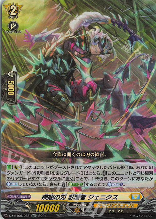 RR 疾駆の刃 影潜者 ジェニクス  | 買取 | [DZBT06] 時空創竜 | ヴァンガード