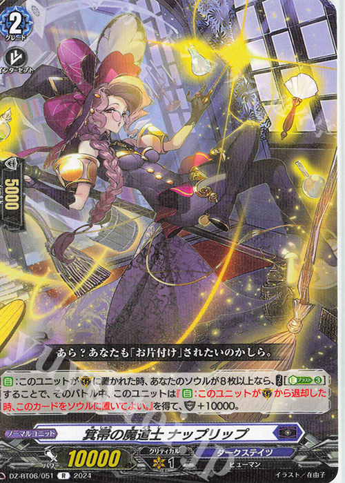 R 箕帚の魔道士 ナップリップ  | 販売 | [DZBT06] 時空創竜 | ヴァンガード