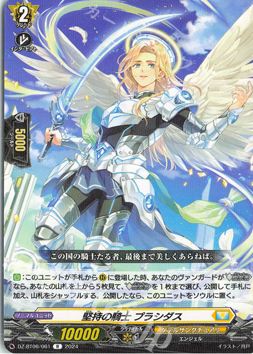 R 堅持の騎士 プラシダス  | 販売 | [DZBT06] 時空創竜 | ヴァンガード