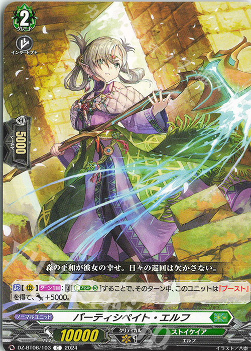 C パーティシペイト・エルフ  | 販売 | [DZBT06] 時空創竜 | ヴァンガード