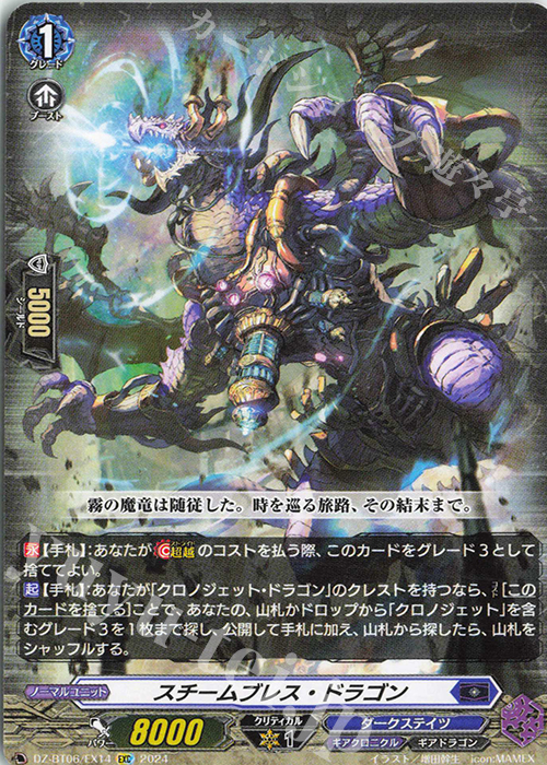 EXC スチームブレス・ドラゴン | 買取 | [DZBT06] 時空創竜 | ヴァンガード