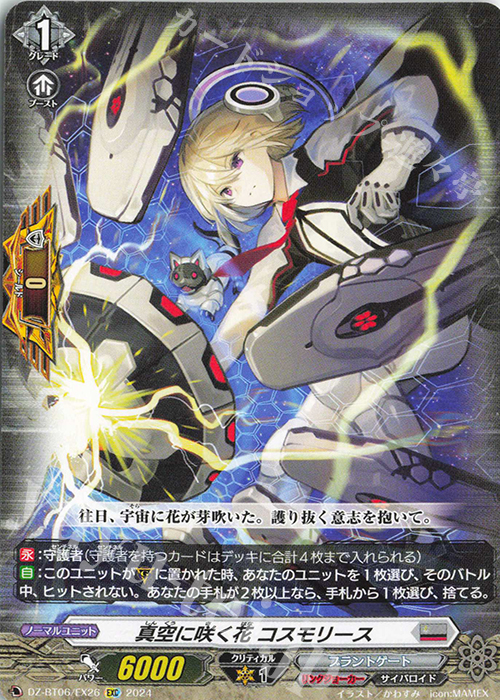 EXC 真空に咲く花 コスモリース | 販売 | [DZBT06] 時空創竜 | ヴァンガード