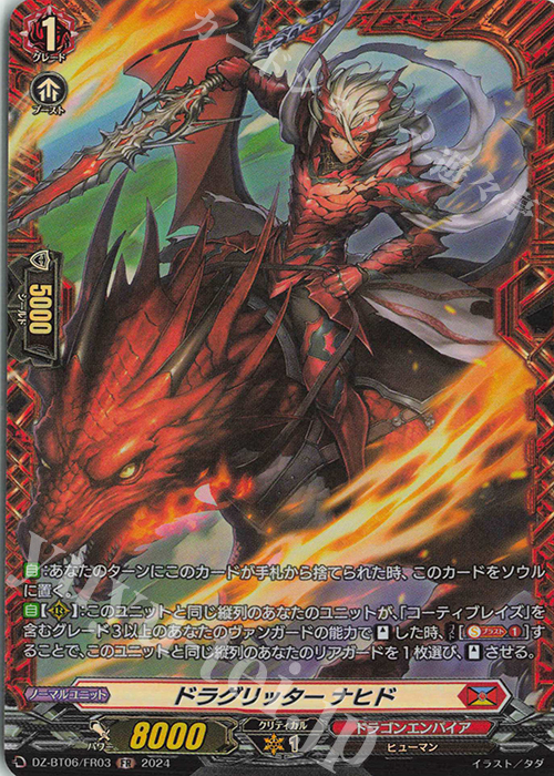 FR ドラグリッター ナヒド  | 買取 | [DZBT06] 時空創竜 | ヴァンガード