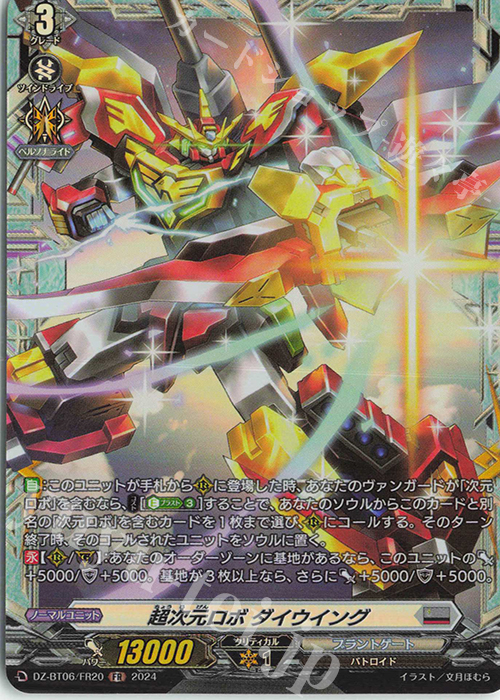 FR 超次元ロボ ダイウイング  | 買取 | [DZBT06] 時空創竜 | ヴァンガード
