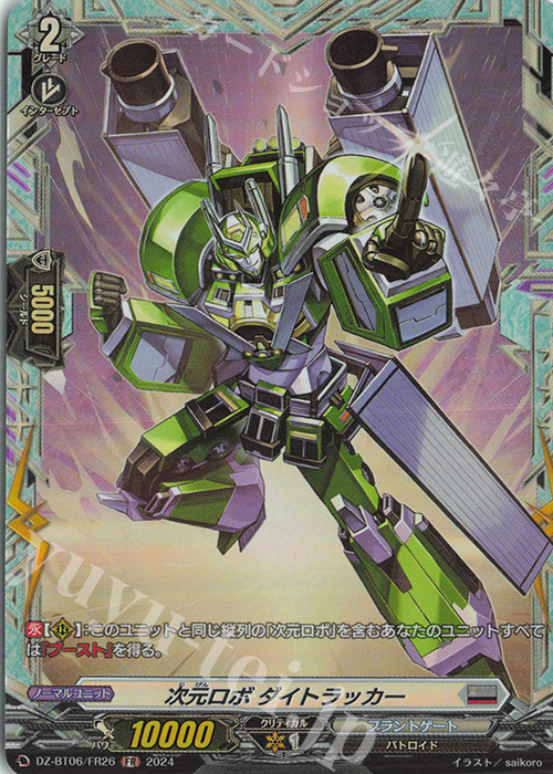 FR 次元ロボ ダイトラッカー  | 買取 | [DZBT06] 時空創竜 | ヴァンガード