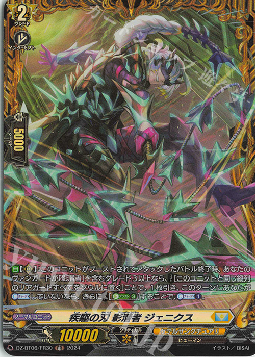 FR 疾駆の刃 影潜者 ジェニクス  | 買取 | [DZBT06] 時空創竜 | ヴァンガード