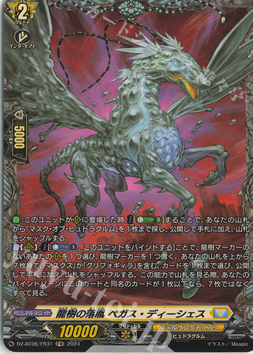 FR 龍樹の落胤 ペガス・ディーシェス  | 買取 | [DZBT06] 時空創竜 | ヴァンガード