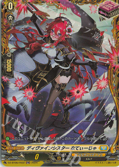 FR ディヴァインシスター なてぃーじゃ  | 買取 | [DZBT06] 時空創竜 | ヴァンガード