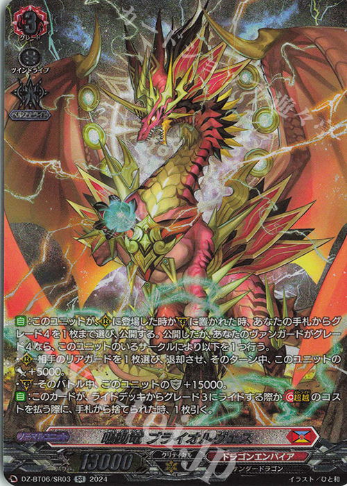 SR 鳴動竜 ブライオルヴェス(箔押し) | 買取 | [DZBT06] 時空創竜 | ヴァンガード