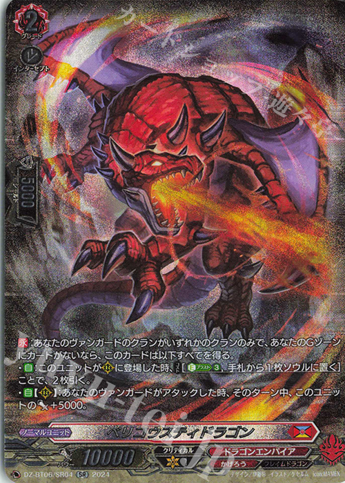 SR ベリコウスティドラゴン(箔押し) | 買取 | [DZBT06] 時空創竜 | ヴァンガード