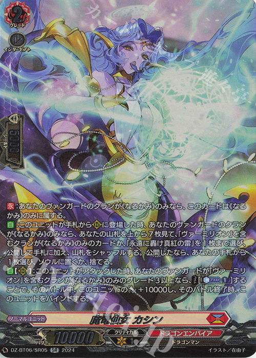 SR 魔竜仙女 カシン(箔押し) | 買取 | [DZBT06] 時空創竜 | ヴァンガード