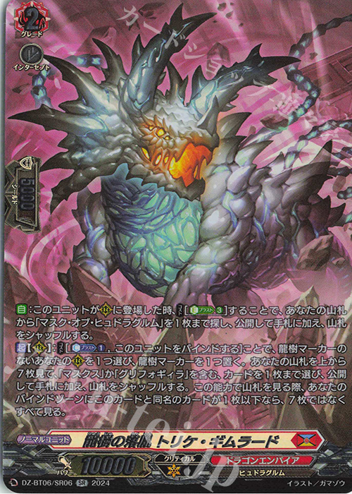 SR 龍樹の落胤 トリケ・ギムラード(箔押し) | 買取 | [DZBT06] 時空創竜 | ヴァンガード