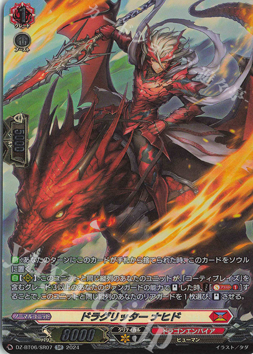【傷】 SR ドラグリッター ナヒド(箔押し) | 販売 | [DZBT06] 時空創竜 | ヴァンガード