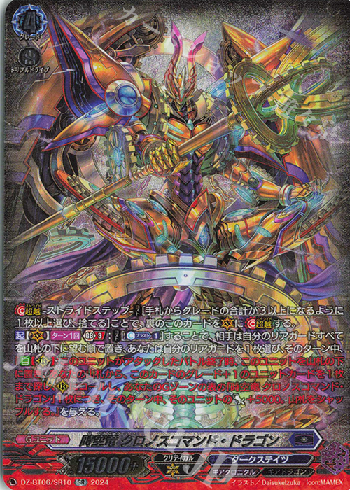 SR 時空竜 クロノスコマンド・ドラゴン(箔押し) | 買取 | [DZBT06] 時空創竜 | ヴァンガード