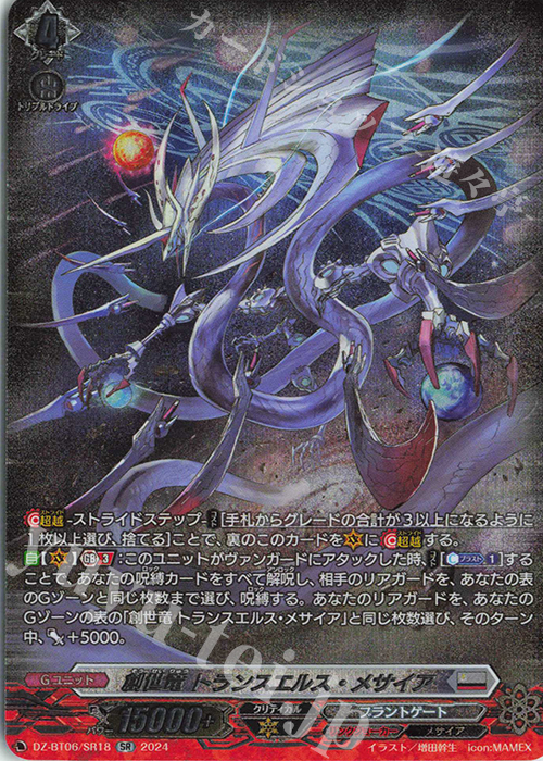 SR 創世竜 トランスエルス・メサイア(箔押し) | 買取 | [DZBT06] 時空創竜 | ヴァンガード