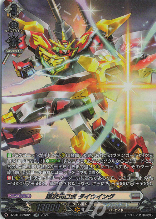 SR 超次元ロボ ダイウイング(箔押し) | 買取 | [DZBT06] 時空創竜 | ヴァンガード