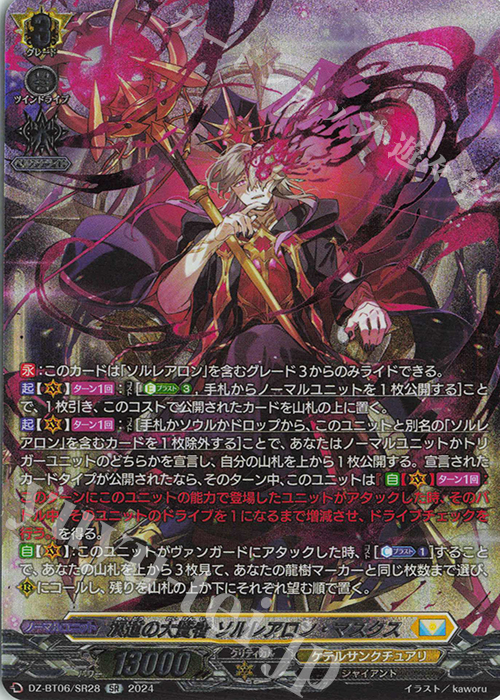 SR 溟道の大賢者 ソルレアロン・マスクス(箔押し) | 買取 | [DZBT06] 時空創竜 | ヴァンガード