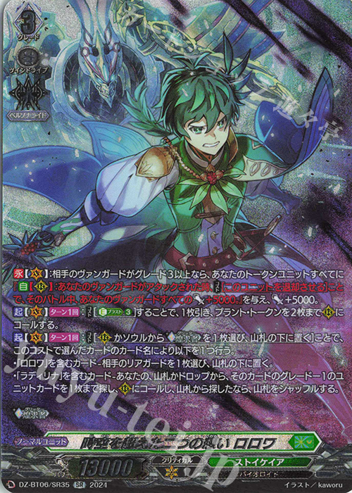 SR 時空を超えた二つの想い ロロワ(箔押し) | 買取 | [DZBT06] 時空創竜 | ヴァンガード