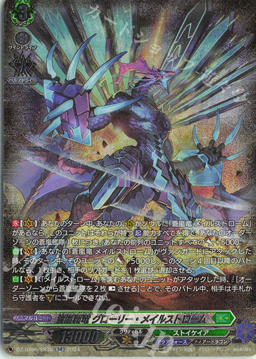 SR 蒼嵐覇竜 グローリー・メイルストローム(箔押し) | 買取 | [DZBT06] 時空創竜 | ヴァンガード