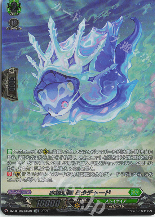 SR 水想幻獣 ミタチャード(箔押し) | 買取 | [DZBT06] 時空創竜 | ヴァンガード