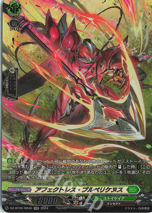 SR アフェクトレス・プルペリケヌス(箔押し) | 買取 | [DZBT06] 時空創竜 | ヴァンガード