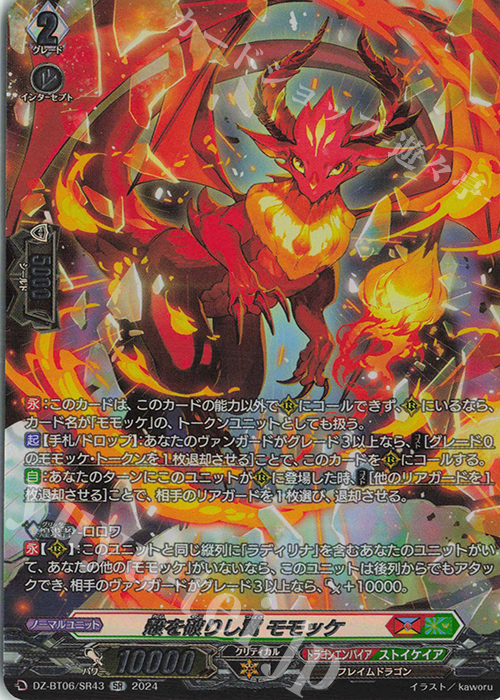SR 殻を破りし翼 モモッケ(箔押し) | 買取 | [DZBT06] 時空創竜 | ヴァンガード