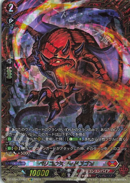 FFR ベリコウスティドラゴン(箔押し) | 買取 | [DZBT06] 時空創竜 | ヴァンガード
