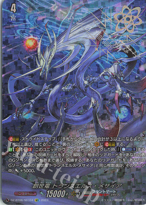 SEC 創世竜 トランスエルス・メサイア(箔押し) | 買取 | [DZBT06] 時空創竜 | ヴァンガード