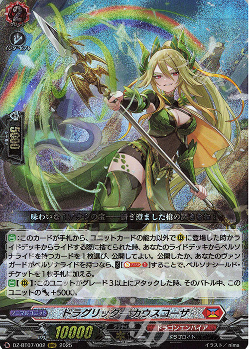 RRR ドラグリッター カウスコーザ | 買取 | [DZBT07] 月牙蒼焔 | ヴァンガード