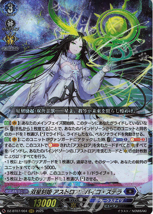 【傷】 RRR 双星刻姫 アストロア=バイコ・ステラ | 販売 | [DZBT07] 月牙蒼焔 | ヴァンガード