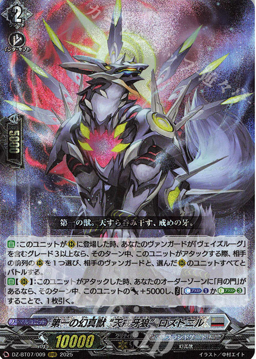 RRR 第一の幻真獣 “天戒牙狼”ロズトニル | 買取 | [DZBT07] 月牙蒼焔 | ヴァンガード