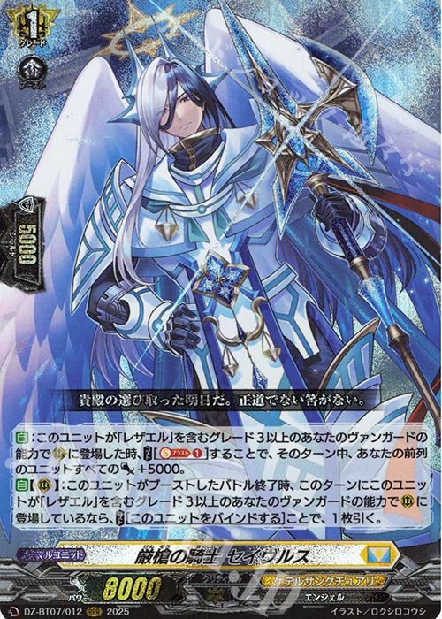 RRR 厳槍の騎士 セイヴルス | 買取 | [DZBT07] 月牙蒼焔 | ヴァンガード