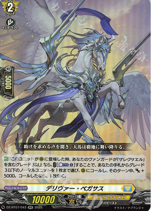 RR デリヴァー・ペガサス | 販売 | [DZBT07] 月牙蒼焔 | ヴァンガード