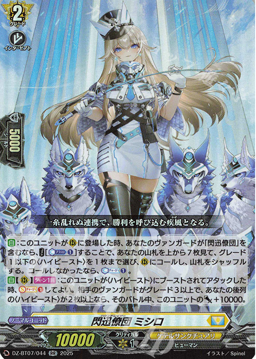 RR 閃迅僚団 ミシロ | 買取 | [DZBT07] 月牙蒼焔 | ヴァンガード