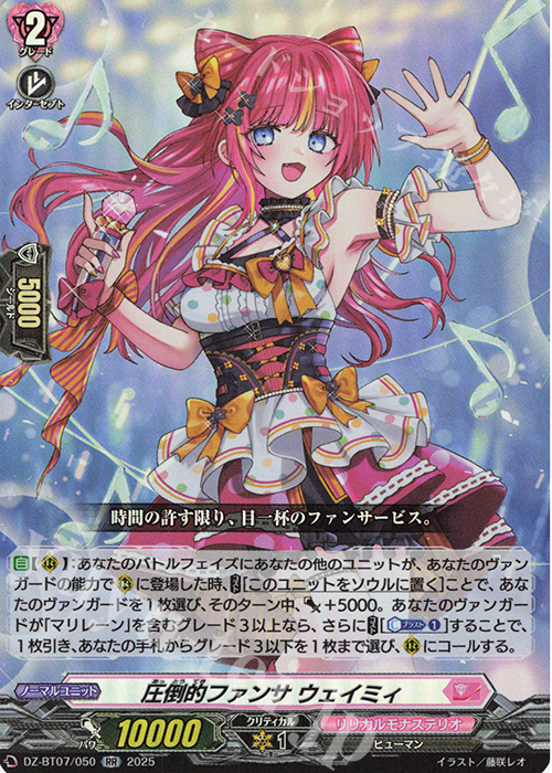 RR 圧倒的ファンサ ウェイミィ | 買取 | [DZBT07] 月牙蒼焔 | ヴァンガード