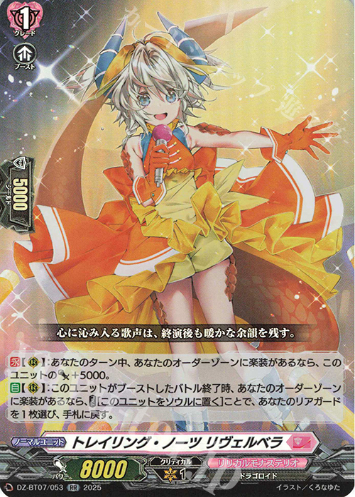 RR トレイリング・ノーツ リヴェルベラ | 買取 | [DZBT07] 月牙蒼焔 | ヴァンガード
