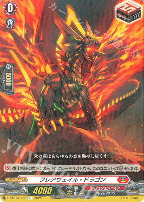 R+ フレアヴェイル・ドラゴン | 買取 | [DZBT07] 月牙蒼焔 | ヴァンガード