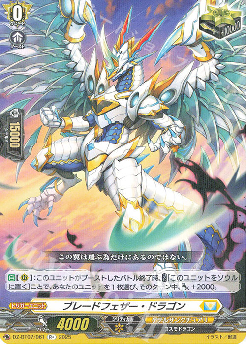 R+ ブレードフェザー・ドラゴン | 買取 | [DZBT07] 月牙蒼焔 | ヴァンガード