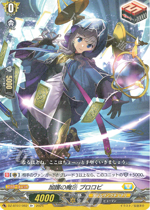 R+ 加護の魔法 プロロビ | 買取 | [DZBT07] 月牙蒼焔 | ヴァンガード