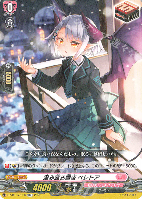 R+ 澄み渡る雪夜 ベレトア | 買取 | [DZBT07] 月牙蒼焔 | ヴァンガード